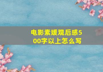 电影素媛观后感500字以上怎么写