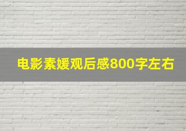 电影素媛观后感800字左右