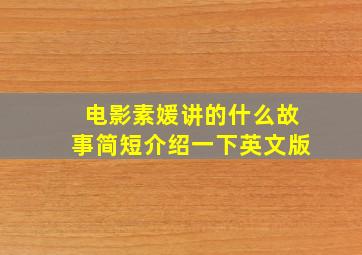 电影素媛讲的什么故事简短介绍一下英文版