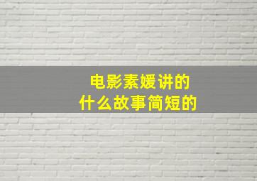 电影素媛讲的什么故事简短的