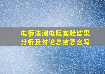 电桥法测电阻实验结果分析及讨论总结怎么写