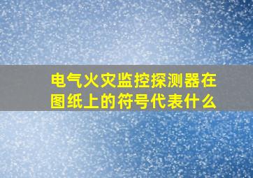 电气火灾监控探测器在图纸上的符号代表什么