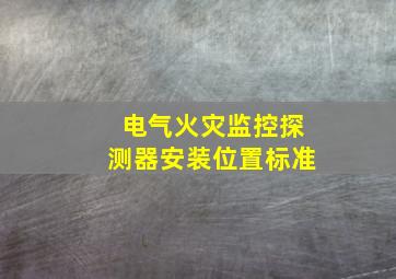 电气火灾监控探测器安装位置标准