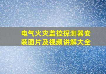 电气火灾监控探测器安装图片及视频讲解大全