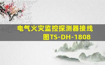 电气火灾监控探测器接线图TS-DH-1808