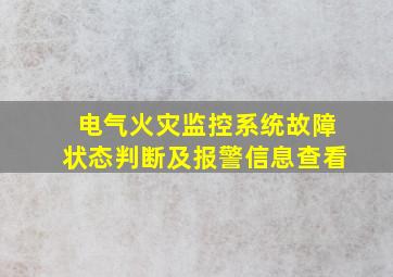 电气火灾监控系统故障状态判断及报警信息查看