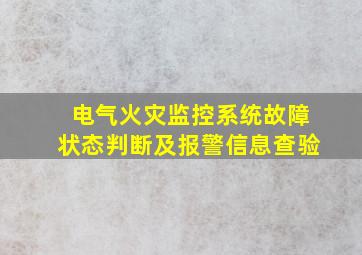 电气火灾监控系统故障状态判断及报警信息查验