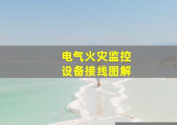 电气火灾监控设备接线图解