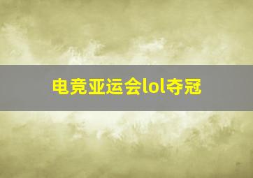 电竞亚运会lol夺冠