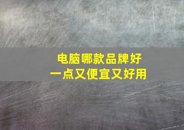 电脑哪款品牌好一点又便宜又好用