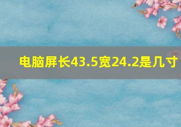 电脑屏长43.5宽24.2是几寸