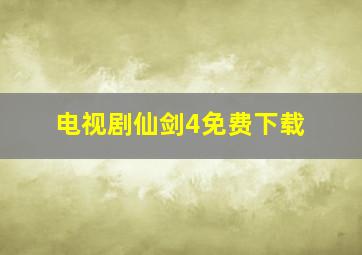 电视剧仙剑4免费下载