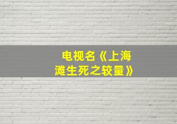 电视名《上海滩生死之较量》