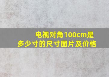 电视对角100cm是多少寸的尺寸图片及价格