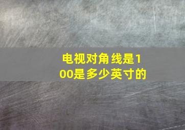 电视对角线是100是多少英寸的