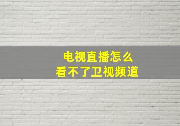 电视直播怎么看不了卫视频道