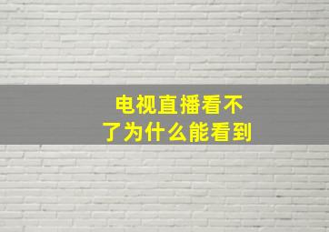 电视直播看不了为什么能看到