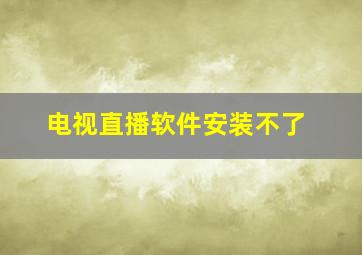 电视直播软件安装不了