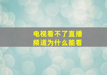 电视看不了直播频道为什么能看