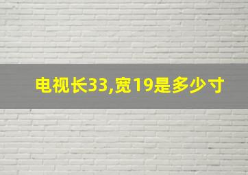 电视长33,宽19是多少寸