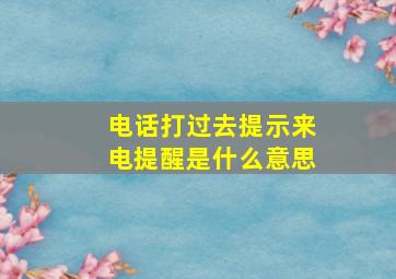 电话打过去提示来电提醒是什么意思