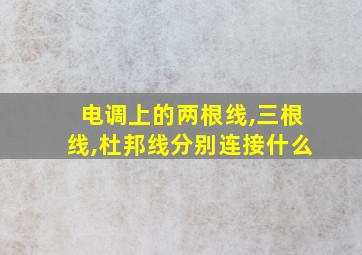 电调上的两根线,三根线,杜邦线分别连接什么