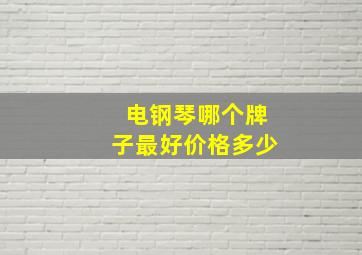 电钢琴哪个牌子最好价格多少