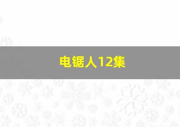 电锯人12集