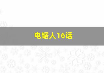 电锯人16话