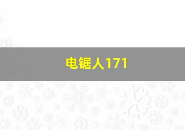 电锯人171