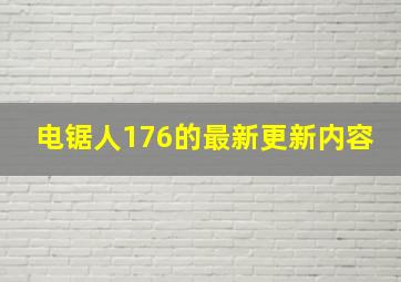 电锯人176的最新更新内容