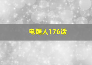 电锯人176话