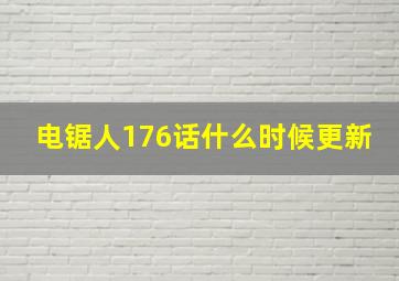 电锯人176话什么时候更新