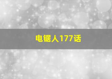 电锯人177话