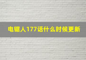 电锯人177话什么时候更新