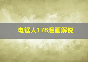 电锯人178漫画解说