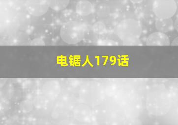 电锯人179话