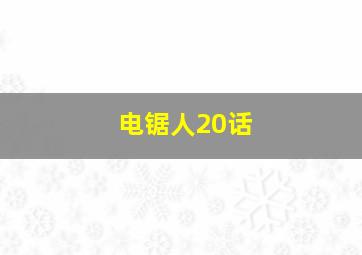 电锯人20话