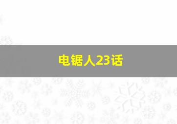 电锯人23话