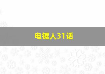 电锯人31话