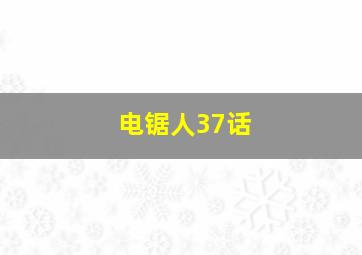 电锯人37话