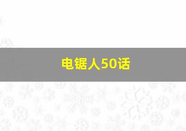 电锯人50话