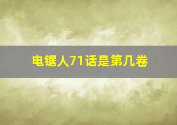 电锯人71话是第几卷