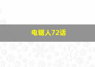 电锯人72话