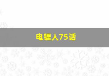 电锯人75话