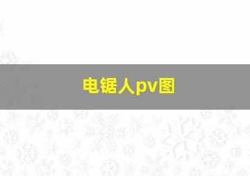 电锯人pv图