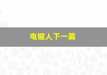 电锯人下一篇