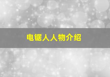 电锯人人物介绍