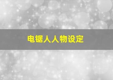 电锯人人物设定