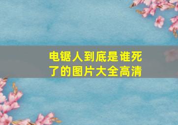 电锯人到底是谁死了的图片大全高清